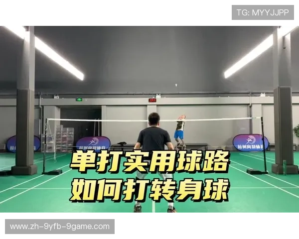 羽毛球转身技巧