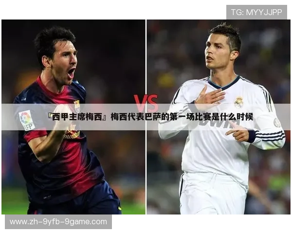 西甲联赛零时即时比分数据源介绍